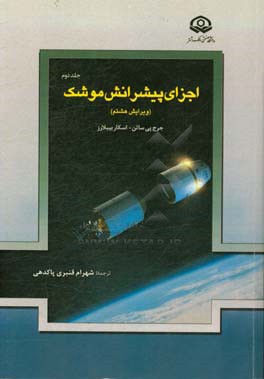 اجزای پیشرانش موشک