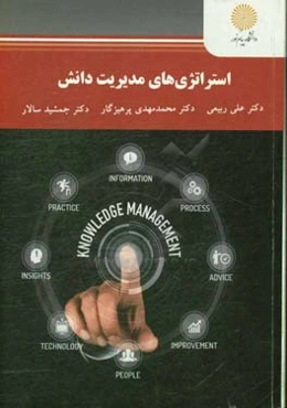 استراتژی‌های مدیریت دانش (کارشناسی ارشد مدیریت)