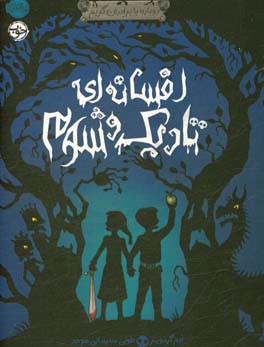 افسانه‌ای تاریک و شوم