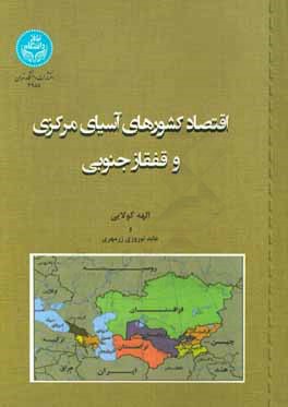 اقتصاد کشورهای آسیای مرکزی و قفقاز جنوبی