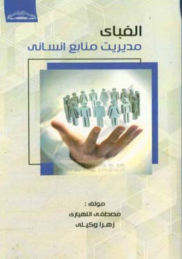 الفبای مدیریت منابع انسانی