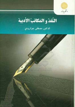 النقد و المكاتب الادبيه