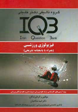 بانک سئوالات ایران (IQB) فیزیولوژی ورزشی (همراه با پاسخنامه تشریحی) ویژه‌ی آزمون‌های: کارشناسی ارشد علوم ورزشی، تربیت بدنی و علوم پزشکی ورزشی