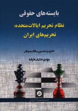 بایسته‌های حقوقی نظام تحریم ایالات متحده، تحریم‌های ایران