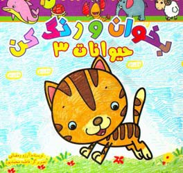 بخوان و رنگ کن، حیوانات 3