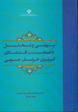 بررسی و تحلیل وضعیت اقتصادی استان خراسان جنوبی