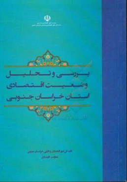 بررسی و تحلیل وضعیت اقتصادی استان خراسان جنوبی