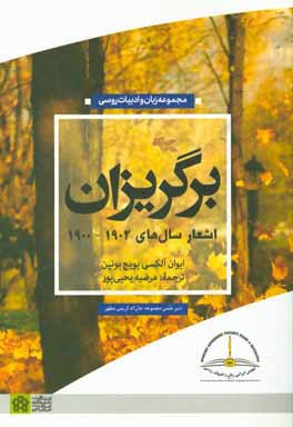 برگریزان: اشعار سال‌های 1902 - 1900