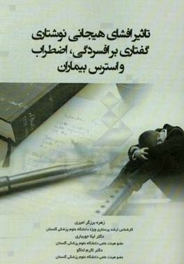 تاثیر افشای هیجانی نوشتاری / گفتاری بر افسردگی،‌ اضطراب و استرس بیماران