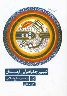 تبیین جغرافیایی ارمنستان براساس منابع اسلامی