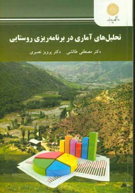 تحلیل‌های آماری در برنامه‌‌ریزی روستایی (کارشناسی ارشد جغرافیا)