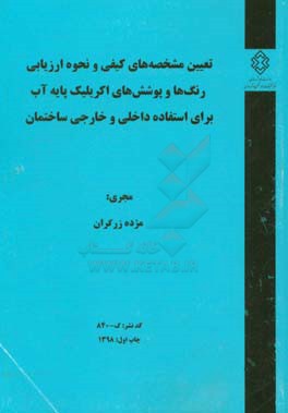 تعیین مشخصه‌های کیفی و نحوه ارزیابی رنگ‌ها و پوشش‌های اکریلیک پایه آب برای استفاده داخلی و خارجی ساختمان
