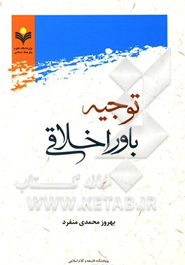 توجیه باور اخلاقی