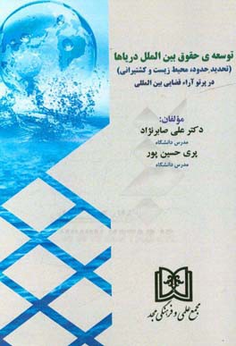 توسعه‌ی حقوق بین‌الملل دریاها (تحدید حدود، محیط زیست و کشتیرانی) در پرتو آراء قضایی بین‌المللی