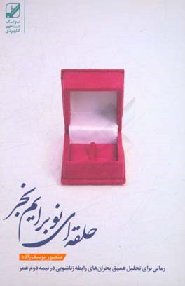 حلقه‌ای نو برایم بخر