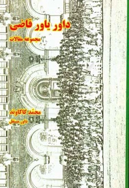 داور یاور قاضی: مجموعه مقالات