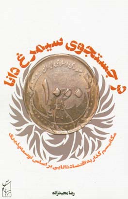 در جستجوی سیمرغ دانا: مکانیسم گذار به اقتصاد دانایی بر اساس توسعه‌پذیری