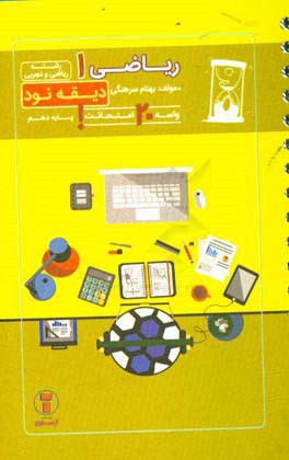 دیقه نود ریاضی 1: پایه‌ی دهم