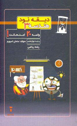 دیقه نود هندسه 3: پایه‌ی دوازدهم