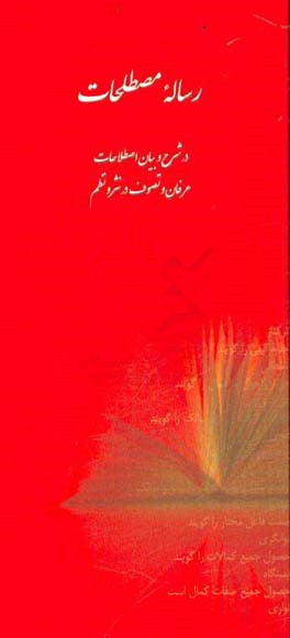 رساله مصطلحات در شرح و بیان اصطلاحات عرفان و تصوف در نثر و نظم