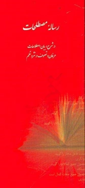 رساله مصطلحات در شرح و بیان اصطلاحات عرفان و تصوف در نثر و نظم