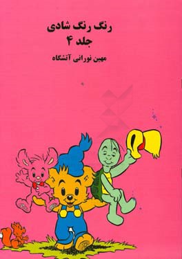 رنگ رنگ شادی