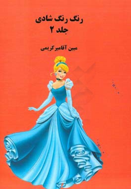 رنگ رنگ شادی