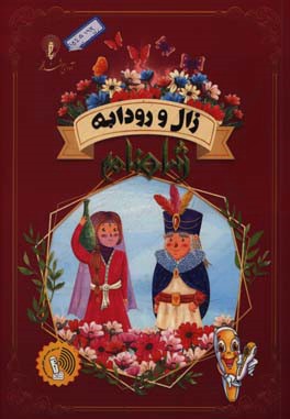 زال و رودابه