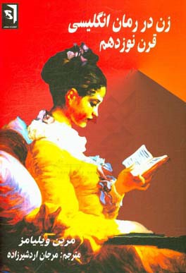 زن در رمان انگلیسی قرن نوزدهم