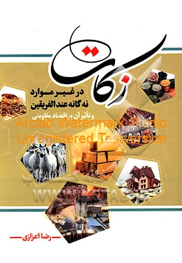 زکات: در غیر موارد نه‌گانه عند‌الفریقین راهکارهایی در اقتصاد