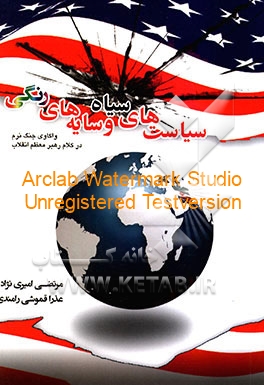 سیاست‌های سیاه و سایه‌های رنگی: واکاوی جنگ نرم در کلام رهبر معظم انقلاب اسلامی حضرت آیت‌الله العظمی امام خامنه‌ای (مدظله العالی)