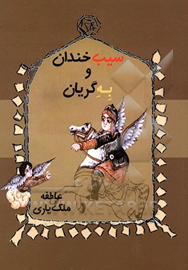 سیب خندان و به گریان