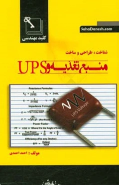 شناخت، طراحی و ساخت منبع تغذیه و UPS