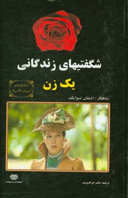 شگفتیهای زندگانی یکزن