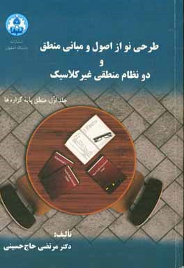 طرحی نو از اصول و مبانی منطق و دو نظام منطقی غیرکلاسیک: منطق پایه گزاره‌ها