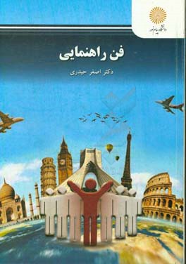 فن راهنمایی (رشته مدیریت جهانگردی)