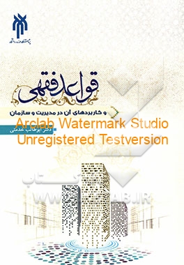 قواعد فقهی و کاربردهای آن در مدیریت و سازمان