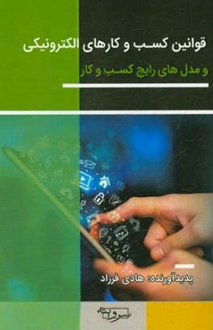 قوانین کسب و کارهای الکترونیکی و مدل‌های رایج کسب و کار