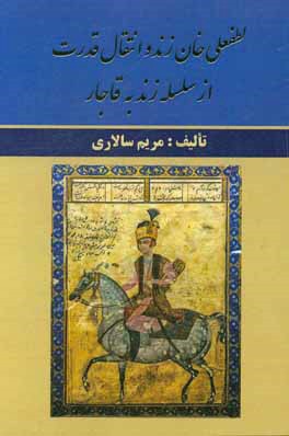 لطفعلی‌خان زند و انتقال قدرت از سلسله زند به قاجار