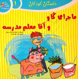 ماجرای گاو و آقا معلم مدرسه