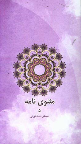 مثنوی‌نامه