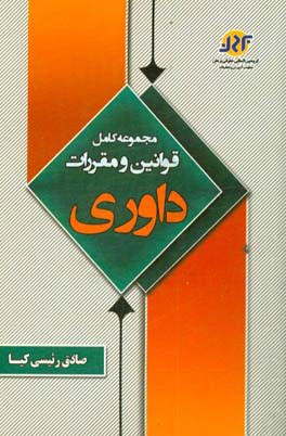 مجموعه کامل قوانین و مقررات داوری