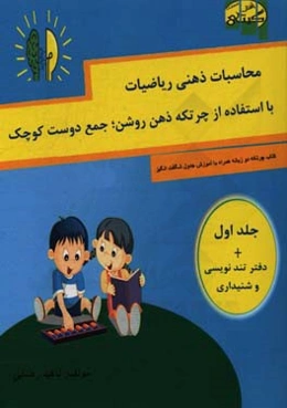 محاسبات ذهنی ریاضی، با استفاده از چرتکه ذهن روشن، جمع دوست کوچک (گروه سنی 5 تا 13 سال)