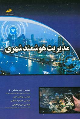 مدیریت هوشمند شهری