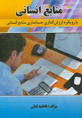 منابع انسانی با رویکرد ارزش‌گذاری حسابداری منابع انسانی