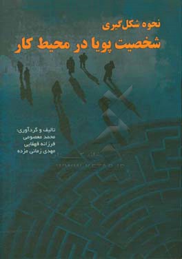 نحوه‌ی شکل‌گیری شخصیت پویا در محیط کار