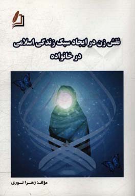 نقش زن در ایجاد سبک زندگی اسلامی در خانواده