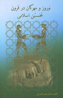 نوروز و مهرگان در قرون نخستین اسلامی