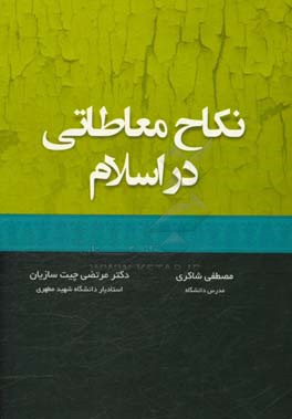 نکاح معاطاتی در اسلام