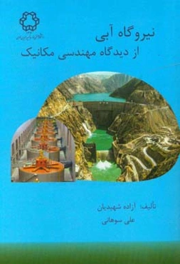 نیروگاه آبی از دیدگاه مهندسی مکانیک